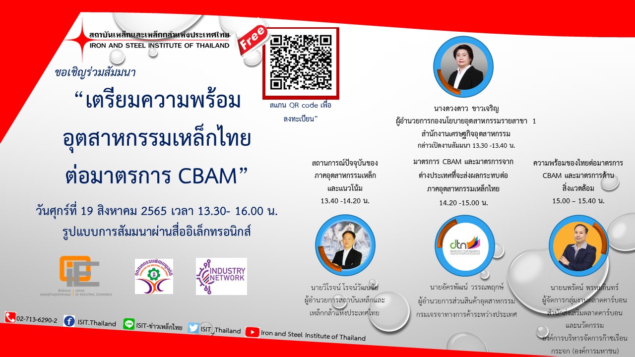 เตรียมความพร้อมอุตสาหกรรมเหล็กไทยต่อมาตรการ CBAM